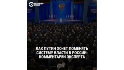 Что Путин предлагает поменять в структуре власти и чего он на самом деле хочет