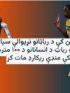 چین کې د رباټانو نړیوالې سیالۍ؛ یوه رباټ د انسانانو د ۱۰۰ متره چټکې منډې ریکارډ مات کړ