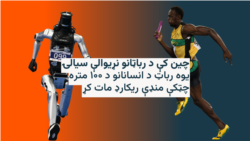 چین کې د رباټانو نړیوالې سیالۍ؛ یوه رباټ د انسانانو د ۱۰۰ متره چټکې منډې ریکارډ مات کړ
