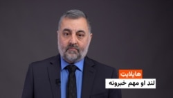 هایلایټ: لنډ او مهم خبرونه 