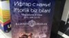 Ташкенттеги ресторандардын бириндеги ооз ачууга чакыруу жарнамасы.