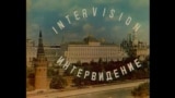 Такою була в СРСР телевізійна заставка конкурсу «Інтербачення», в якому брали участь країни Варшавського договору