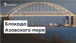 Россия заблокировала Азовское море