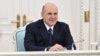 Михаил Мишустин