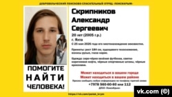 Сообщение о пропаже Скрипникова