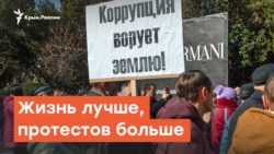 Жизнь лучше, протестов больше | Радио Крым.Реалии