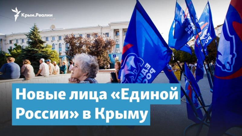 Новые лица «Единой России» в Крыму | Крымский вечер

