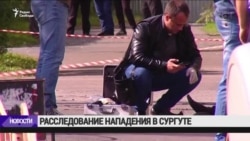 По делу о нападении в Сургуте задержаны около 10 человек
