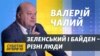 Валерій Чалий: «США не здають Україну» | Суботнє інтерв’ю