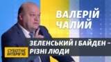 Між Зеленським і Байденом не буде «хімії» – експосол у США Чалий