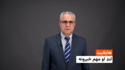 هایلایټ: د افغانستان او نړی مهم خبرونه