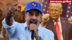 Мунай, бийлик жана санкциялар: Мадурону кулатуудан ким пайда табат? 