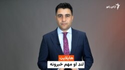 هایلایټ؛ د افغانستان او نړۍ مهم لنډ خبرونه
