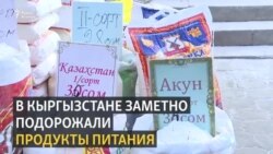 «Невозможно прожить на пенсию». В Кыргызстане подорожали продукты