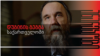 Georgia -- Anareklebi Dugin