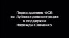 Акция в поддержку Надежды Савченко у ФСБ в Москве
