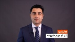 هایلایټ: لنډ او مهم خبرونه له صفي الله ستانکزی سره 