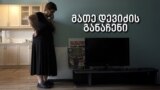 მათე დევიძის განაჩენი