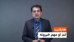 هایلایټ - لنډ او مهم خبرونه 