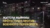 Удары кастрюлями и песни при свечах