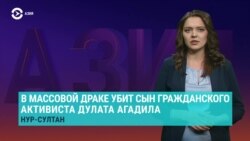 Азия: в Казахстане убит сын покойного оппозиционера Дулата Агадила