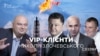 VIP-клієнти Миколи Злочевського