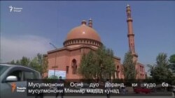 Мусулмонони Осиё дуо доранд, ки худо ба мусулмонони Мянмар мадад кунад