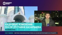 Азия: кадровые перестановки в Казахстане