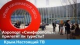 Аэропорт «Симферополь»: прилетят ли туристы? | Крым.Настоящий (видео)