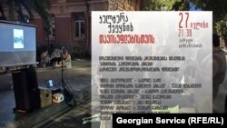 კინოჩვენება ბათუმში საკონსტიტუციო სასამართლოს წინ გაიმართა. 