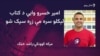 ډاکټر امير خسرو د ناروغۍ باوجود کتاب ليکلی دی
