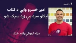ډاکټر امير خسرو د ناروغۍ باوجود کتاب ليکلی دی
