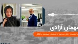 مهمان آزادی 
