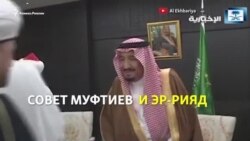 Кавказских муфтиев втянули в саудовскую авантюру?