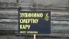 У Львові закликали проти смертної кари у Білорусі