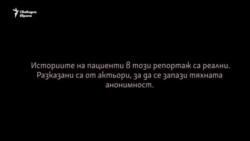 "Само на хартия". Държавата, борбата с ХИВ и пандемията