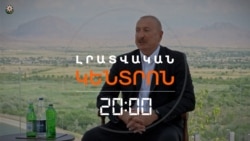 Լրատվական հիմնական թողարկում / 12.08.2026