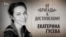 От «Бригады» к Достоевскому. Екатерина Гусева. Анонс