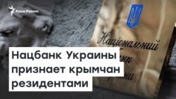 Нацбанк Украины признает крымчан резидентами | Доброе утро, Крым!