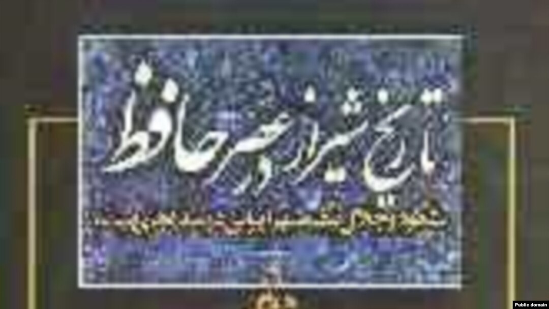 روی جلد «تاريخ شيراز در عصر حافظ: شکوه و جلال يک شهر ايرانی در سده‌های ميانه»
