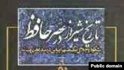 روی جلد «تاريخ شيراز در عصر حافظ: شکوه و جلال يک شهر ايرانی در سده‌های ميانه»