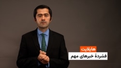 هایلایت: فشردۀ خبرهای افغانستان و جهان همه‌روزه از رادیو آزادی 