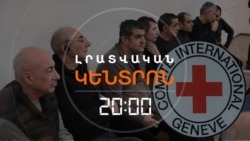 ԲԱՔՎԻ ՀԱՅ ԳԵՐԻՆԵՐԸ ԶՐԿՎԱԾ ԵՆ ԿԱՐՄԻՐ ԽԱՉԻ ԱՅՑԵԼՈՒԹՅՈՒՆՆԵՐԻՑ | ԼՐԱՏՎԱԿԱՆ ԿԵՆՏՐՈՆ | 30.07.25
