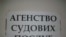 Саморобна вивіска на дверях в міському суді. 