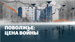 Поволжье: цена войны. 27 апреля