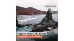 Самая грязная в мире Рудная Пристань на Дальнем Востоке