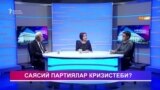 Саясий партиялар кризистеби?