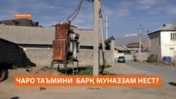 Чаро дар Тоҷикистон дар фасли тобистон ҳам таъмини барқ муназзам нест?