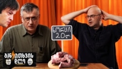 ოდეს ხორცი გაიაფდეს... - განკითხვის დღე!