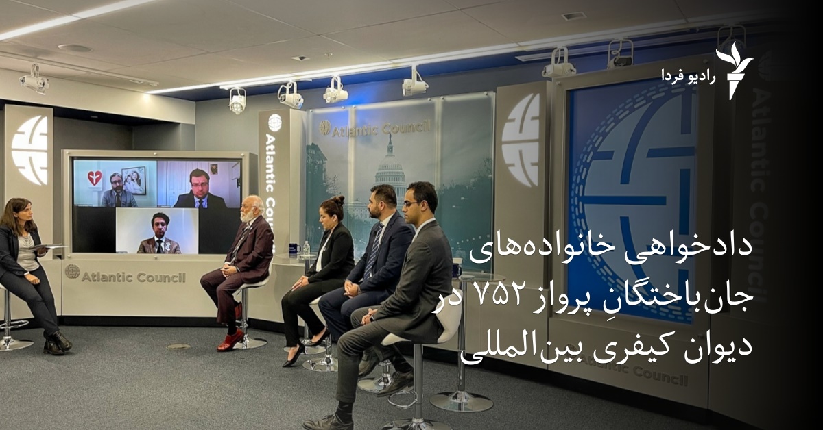 دادخواهی خانواده‌های جان‌باختگان پرواز ۷۵۲ در دیوان کیفری بین‌المللی